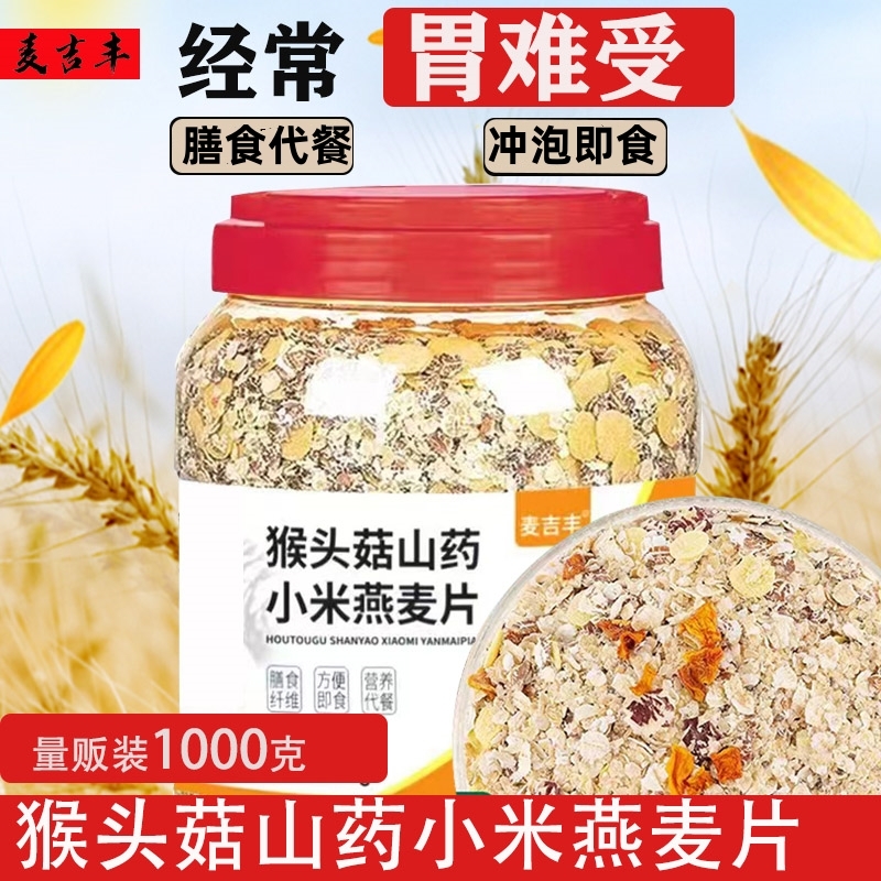 猴头菇山药小米冲泡燕麦片