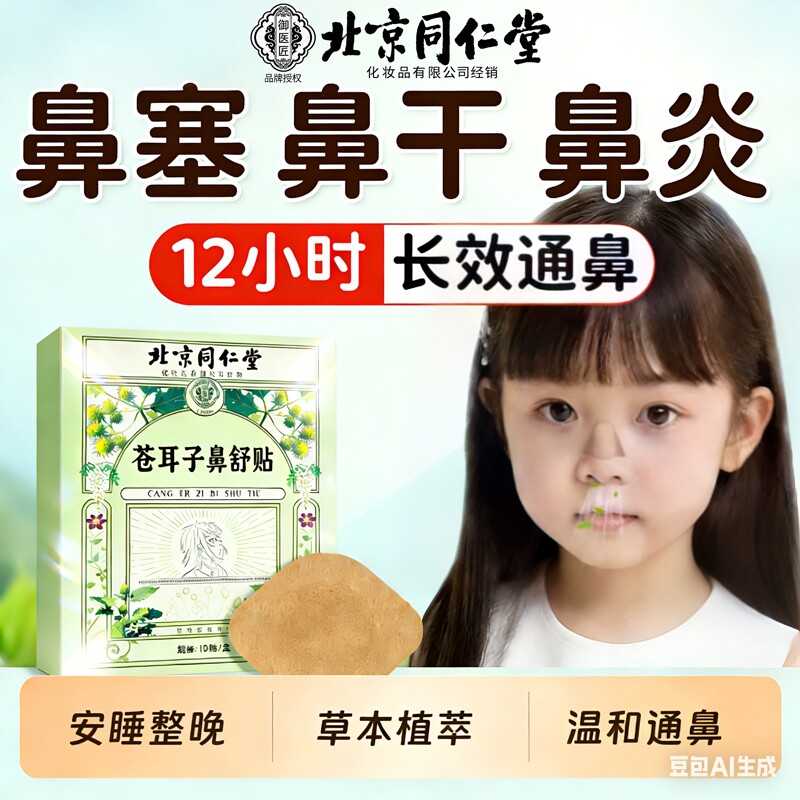 北京同仁堂苍耳子鼻舒贴精油棒通气鼻贴儿童成人鼻炎鼻塞通鼻神器