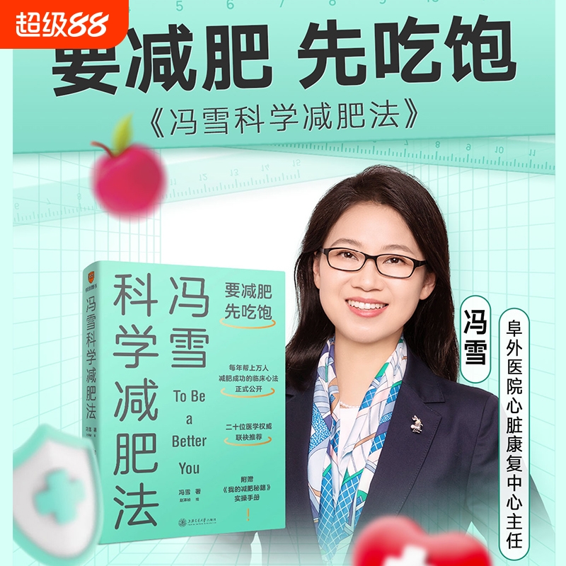正版冯雪科学减肥法提倡不节食挨饿拒绝大量运动方式饮食瘦身食谱一日三餐书减少肥胖降低心脏疾病培养你了不起的身体