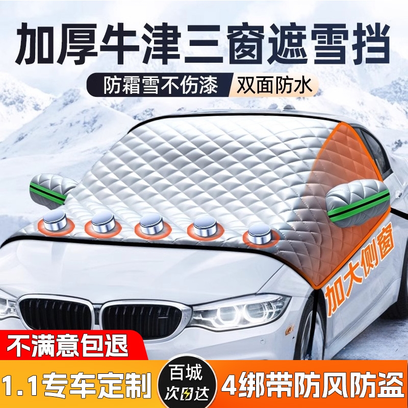 【特厚级遮雪挡】汽车防雪防冻