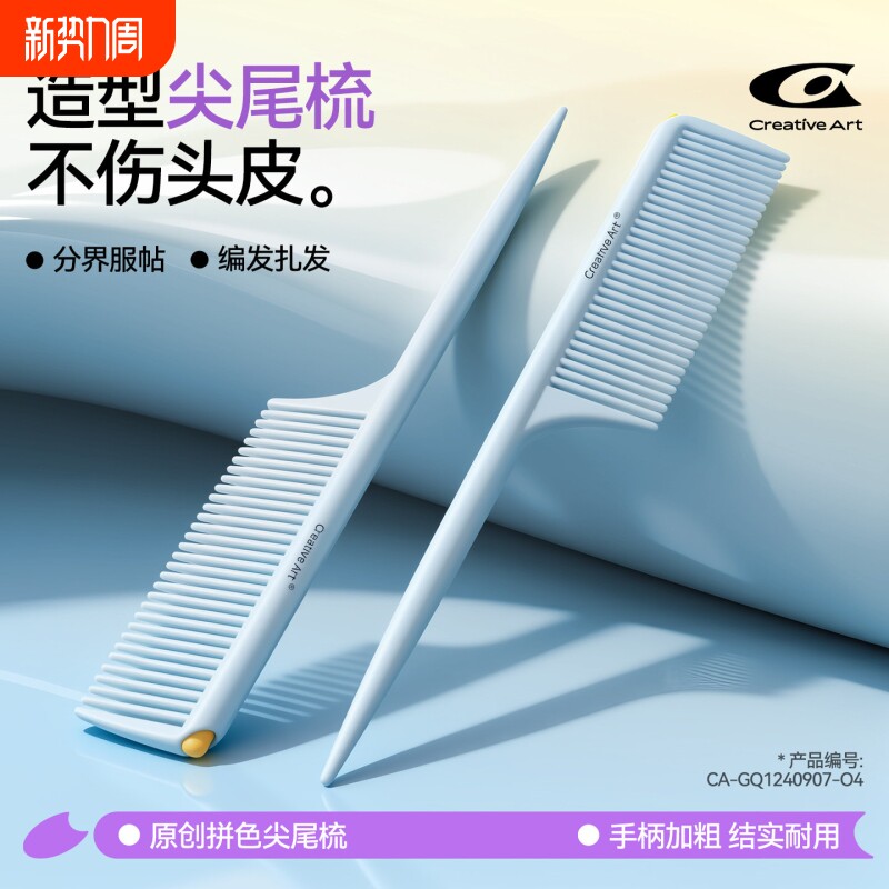 CA尖尾梳子美发专用化妆师造型分界挑发尖头发缝梳儿童女孩细齿
