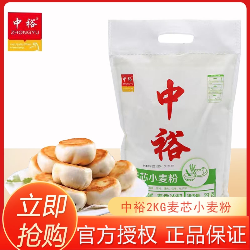中裕面粉麦芯小麦粉2kg中筋4斤装美食家用包子馒头饺子通用批发