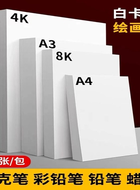 a4白卡纸白色卡纸马克笔绘画纸a3荷兰白卡4k硬卡纸8开加厚画画手抄报专用画纸儿童美术手工diy硬卡
