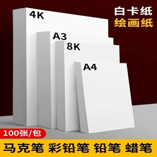 a4白卡纸白色卡纸马克笔绘画纸a3荷兰白卡4k硬卡纸8开加厚画画手抄报专用画纸儿童美术手工diy硬卡