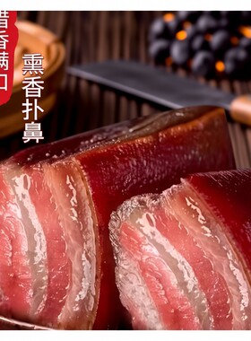 农家自制烟熏腊肉|超1000次加购