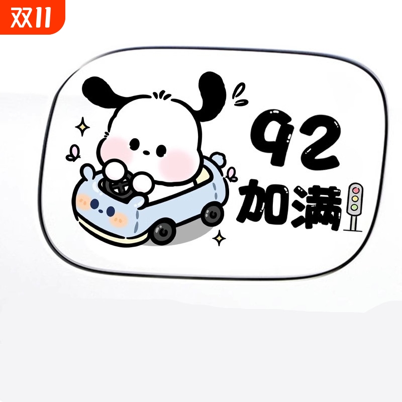 汽车油箱盖车贴可爱草莓熊卡通帕恰狗提示贴汽油9295装饰加油贴