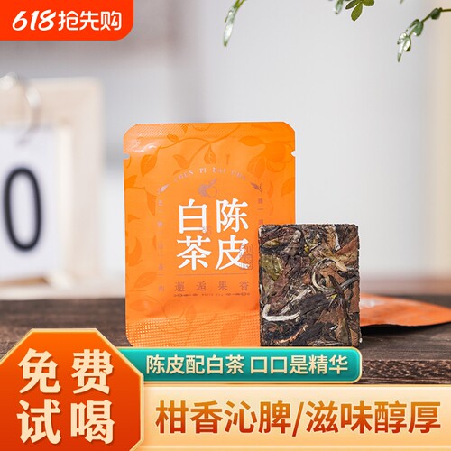 2020原料陈皮白茶1饼5克好喝耐泡