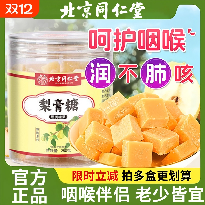 正宗北京同仁堂梨膏糖化痰止咳润肺官方正品旗舰店送男朋友可爱