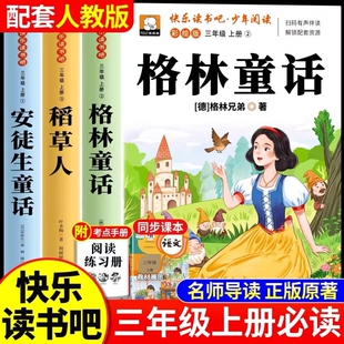 格林童话三年级上册必读课外书快乐读书吧3册稻草人安徒生童话叶圣陶小学生3上阅读书籍老师推荐书目儿童语文读物故事民间正版原著