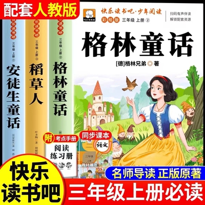 格林童话三年级上册必读课外书快乐读书吧3册稻草人安徒生童话叶圣陶小学生3上阅读书籍老师推荐书目儿童语文读物故事民间姑娘正版