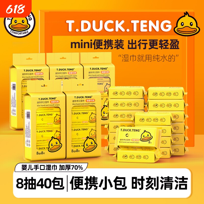小黄鸭婴儿手口纯水湿巾迷你装旅行装小袋便携装8包/提湿纸巾