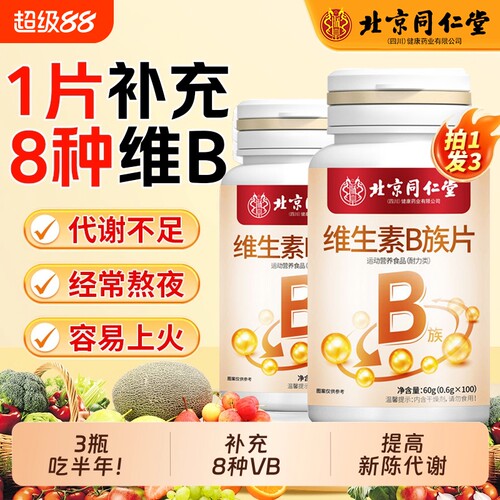 维生素b族片多种复合维生素b1b2b6b12男女生熬夜补钙vb朕皇健康