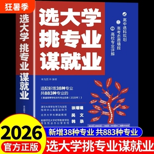 抖音同款选大学挑专业谋高考志愿填报指南2026年介中国的书籍985/211遇见大学城百所一本通图册指导书看目录本科高校普通高中就业