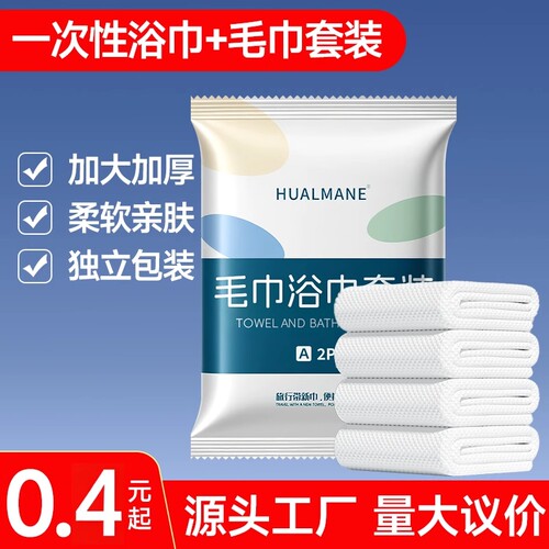 纯棉一次性加厚浴巾压缩套装