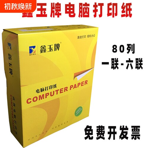 鑫玉电脑打印纸一二联三联四联五联六联整张二等分三等分打印纸