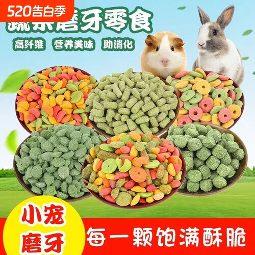 高纤维营养兔粮磨牙棒饼干龙猫豚鼠荷兰猪谷物草圈木瓜果蔬玉米
