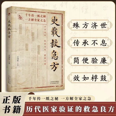 抖音同款史载救急方历代名家方法甄选方剂大全传承经典书籍正版赤脚养生指导民间