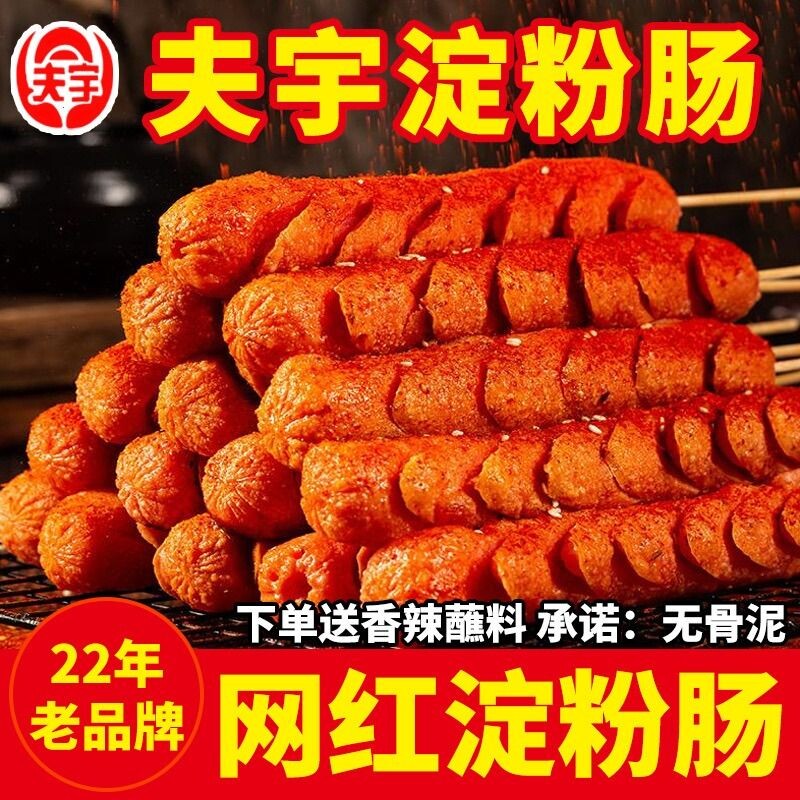 山东夫宇淀粉肠路边摊烤肠油炸香肠铁板烧煎烤肠面肠【无鸡骨泥】