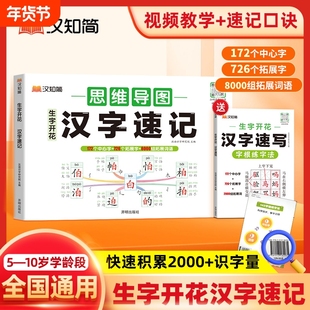汉字速记思维导图2025新汉知简生字开花小学生语文1-6年级偏旁部首快速记识字练习本练习册2000组词同步训练汉语常用专项阅读书写
