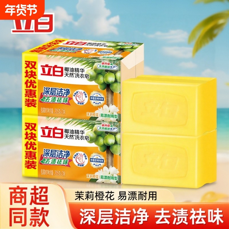 立白洗衣皂新椰油精华皂家用实惠装透明皂肥皂学生大块去污块装
