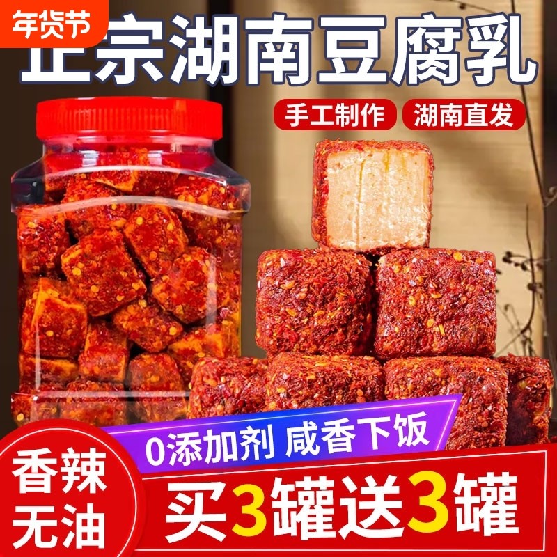 霉豆腐湖南特产豆腐乳农家自制红腌豆腐香辣腐乳下饭菜麻辣无油,粮油调味/速食/干货/烘焙,豆腐乳,淘宝优惠券,粉丝福利购,淘宝优惠卷