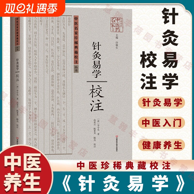 认准正版】针灸易学校注丛书正版经外奇穴速查中医临证校注铜人腧穴针灸图经 中医针灸易学入门理论校注中医名家珍稀典籍书籍B