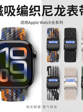 适用苹果S11手表S10表带iwatch9新款尼龙编织applewatch8代7磁吸S7弹力SE腕带S6高级5男女款42mm运动智能配件