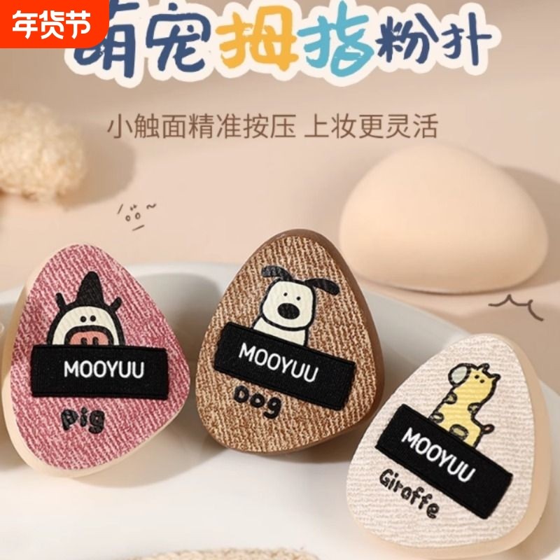 茉语萌宠拇指粉扑细节迷你手指遮瑕气垫指腹定妆迷你便携小粉扑,彩妆/香水/美妆工具,美妆蛋/扑/海绵,淘宝优惠券,粉丝福利购,淘宝优惠卷