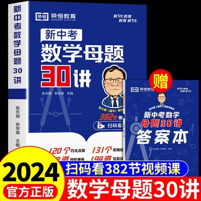 初中数学母题一本通中考核心30讲
