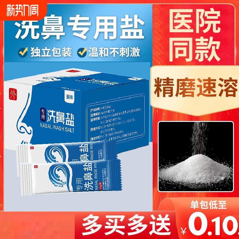洗鼻专用盐儿童家用渗生理海盐水鼻腔冲洗鼻子器水洗温度健康专注