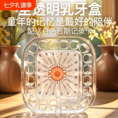 牙齿屋透明乳牙收纳盒