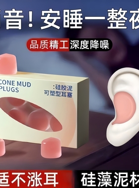 硅胶耳塞硅胶泥静音隔音睡觉舒适防噪音学习隔离呼噜防水睡眠耳塞