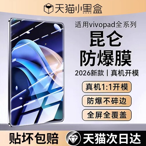 适用iQOO/vivopad平板保护钢化膜