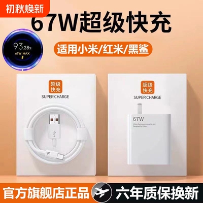 适用于小米67w闪充充电器套装