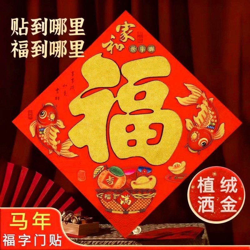 新款高端福字门贴新年装饰2026马年春节植绒大门立体贴纸过年房门,节庆用品/礼品,福字/窗花/窗贴,淘宝优惠券,粉丝福利购,淘宝优惠卷
