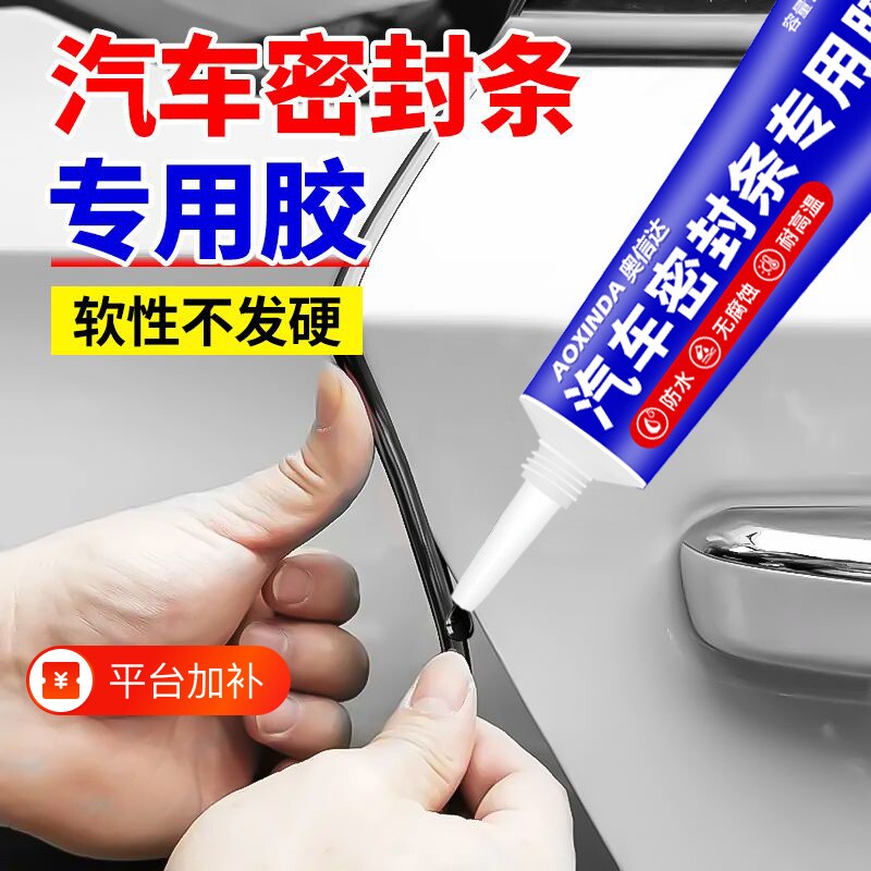 汽车密封条专用胶水胶条粘车门隔音条前挡风玻璃强力胶沾天窗漏水补漏橡胶边框硅胶粘合剂轮胎防水耐高温冰箱