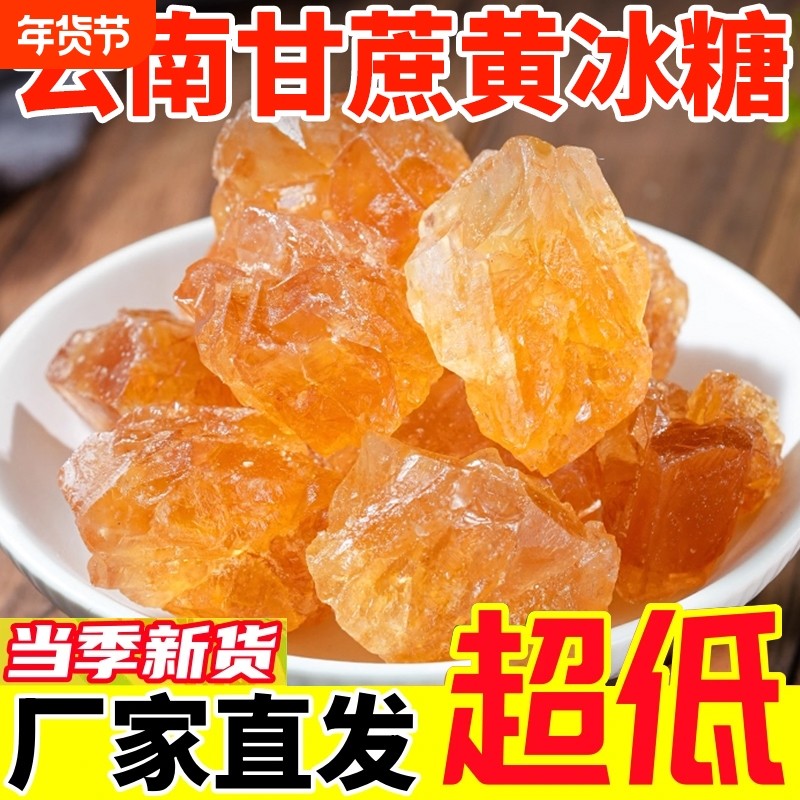 5斤老冰糖优级黄冰糖一级手工小粒袋装土冰糖纯甘蔗泡茶泡酒蔗糖