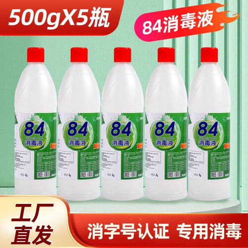 84消毒液500g*10瓶装家用杀菌衣物消毒水厕所漂白去黄整箱发去渍