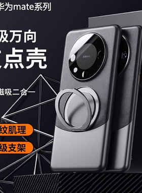 适用华为mate60pro新款磁吸支点壳mate80pro+素皮手机壳mate50p超薄防摔mate50高级感轻奢男女360°旋转支架