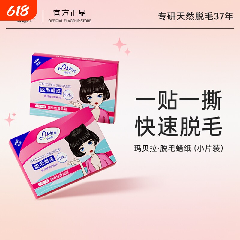 玛贝拉脱毛蜡纸蜜蜡女士专用非唇部去小胡子脱唇毛神器脱毛膏
