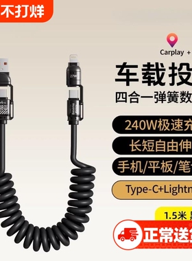 240W车载充电线carplay伸缩弹簧四合一usb转typec数据线汽车适用苹果16iPhone17/15小米华为手机摩托车接口