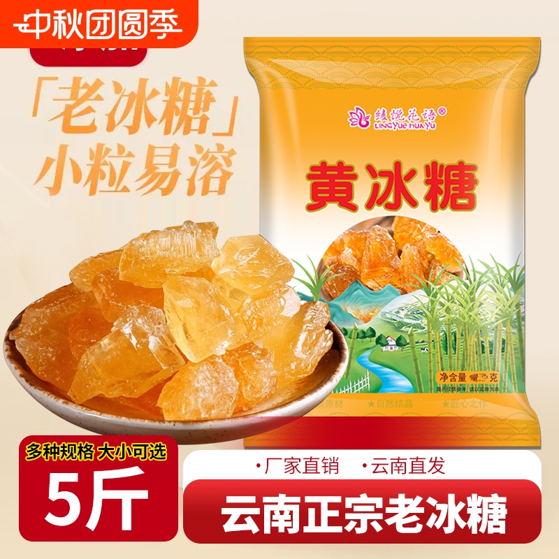 云南正宗黄冰糖老冰糖纯正甘蔗无添加手工泡酒泡茶5斤批发伴侣