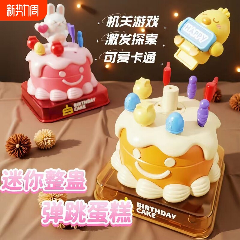 儿童整蛊玩具蛋糕弹跳恶搞亲子互动整人娱乐解压益智桌面游戏道具