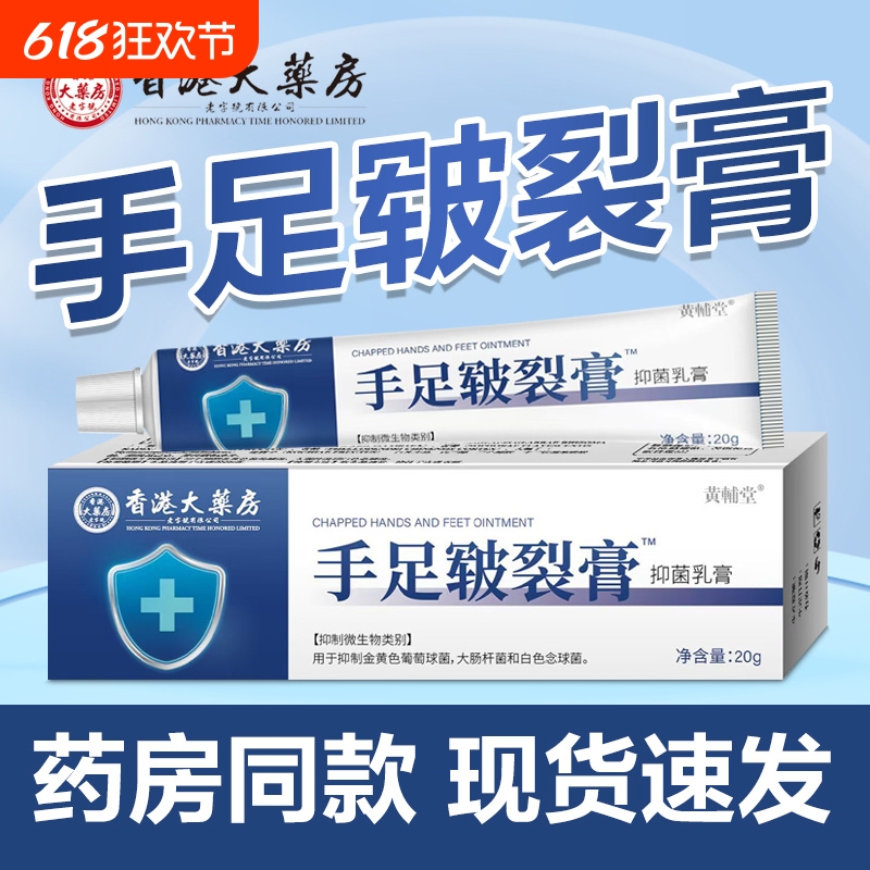 香港大药房手足皲裂膏手脚干裂开裂脱皮脚后跟保湿软抑菌乳膏正品