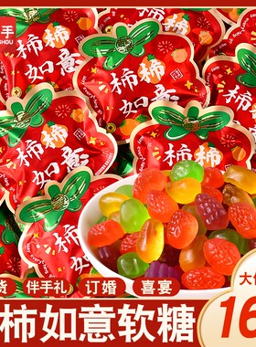 柿柿喜糖如意QQ糖水果味橡皮糖结婚乔迁零食批发混合订婚满月软糖