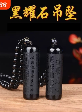 天然黑曜石楞严圆形经文吊坠