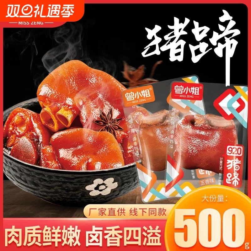曾卤猪蹄独立真空小包装即食猪脚卤味熟食小吃零食品五香好吃香辣