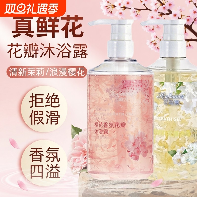 花瓣香氛沐浴露乳液持久留香72小时香水泡沫清洁男女通用玫瑰樱花