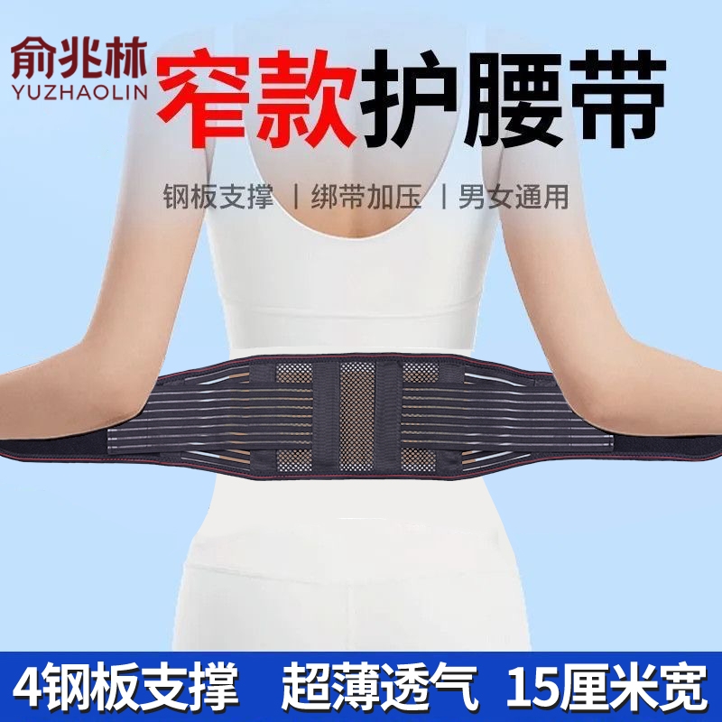 俞兆林护腰带窄款腰间盘保暖四季薄款突出自发热腰托钢板男女士