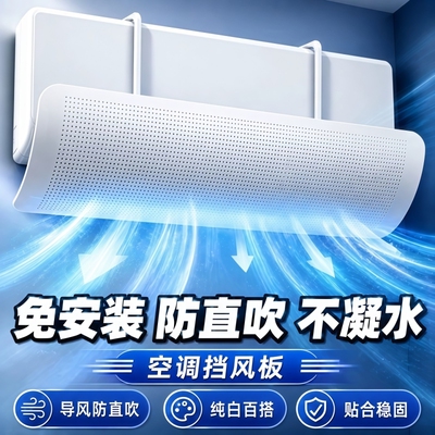 2026新款空调防直吹挡风板冷气